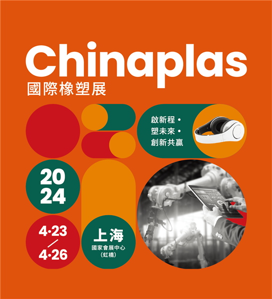 【台灣館設備增租提醒】<br/>CHINAPLAS 20